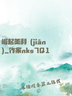 崛起美利堅(jiān)