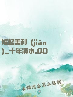 崛起美利堅(jiān)