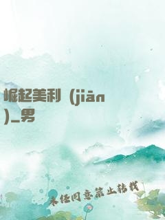 崛起美利堅(jiān)
