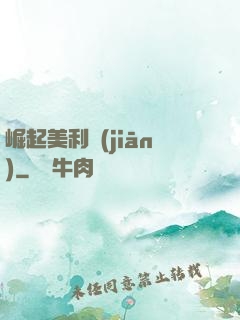 崛起美利堅(jiān)