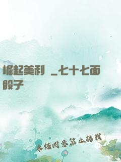 崛起美利堅