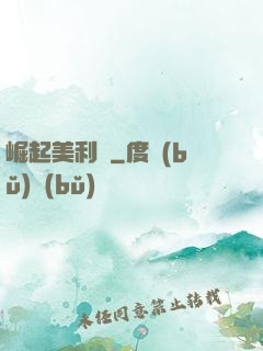 崛起美利堅