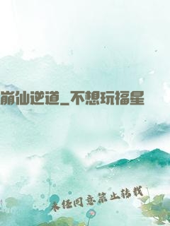 崩仙逆道