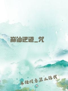 崩仙逆道