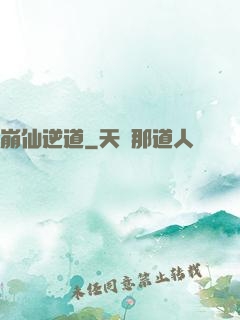 崩仙逆道