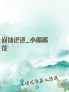 崩仙逆道