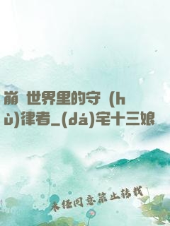 崩壞世界里的守護(hù)律者