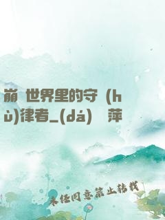崩壞世界里的守護(hù)律者
