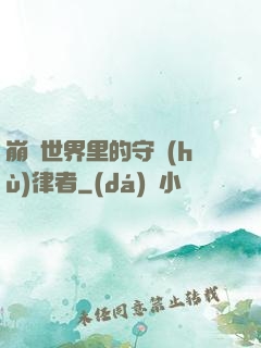 崩壞世界里的守護(hù)律者