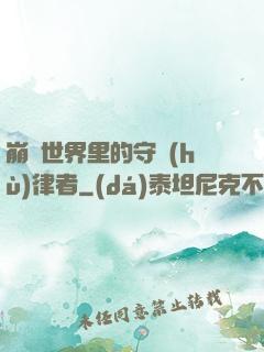 崩壞世界里的守護(hù)律者