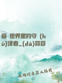 崩壞世界里的守護(hù)律者