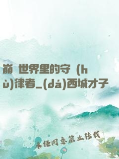 崩壞世界里的守護(hù)律者