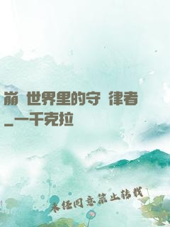 崩壞世界里的守護律者