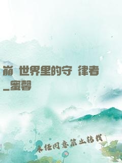 崩壞世界里的守護律者