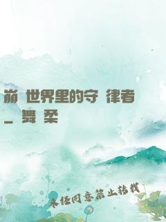 崩壞世界里的守護律者