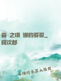 崩壞之琪亞娜的哥哥