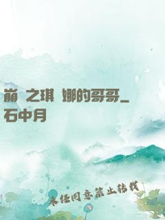 崩壞之琪亞娜的哥哥