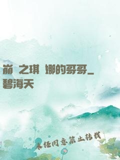崩壞之琪亞娜的哥哥
