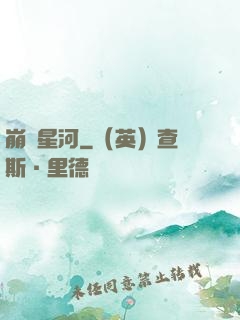 崩壞星河