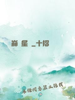 崩壞星際