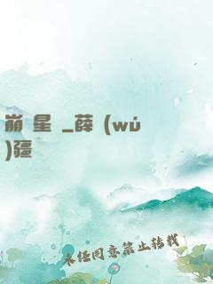 崩壞星際