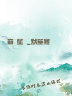 崩壞星際