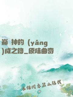 崩壞神的養(yǎng)成之路