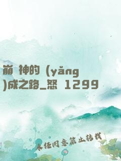 崩壞神的養(yǎng)成之路