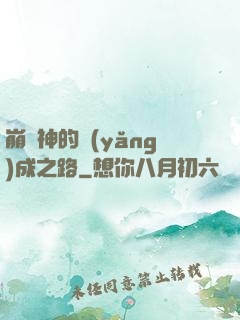 崩壞神的養(yǎng)成之路