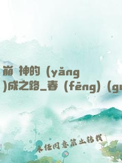 崩壞神的養(yǎng)成之路