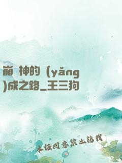 崩壞神的養(yǎng)成之路