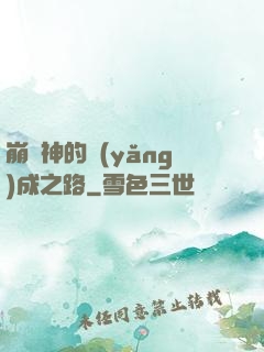 崩壞神的養(yǎng)成之路
