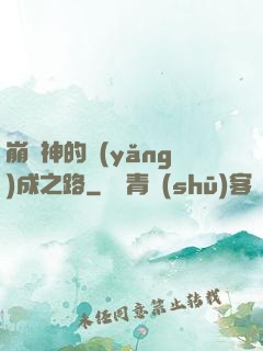 崩壞神的養(yǎng)成之路