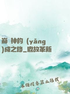 崩壞神的養(yǎng)成之路