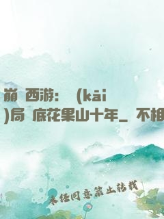 崩壞西游：開(kāi)局臥底花果山十年