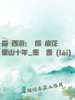 崩壞西游：開局臥底花果山十年
