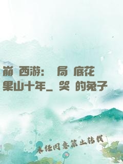 崩壞西游：開局臥底花果山十年