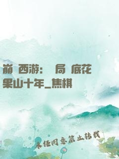 崩壞西游：開局臥底花果山十年