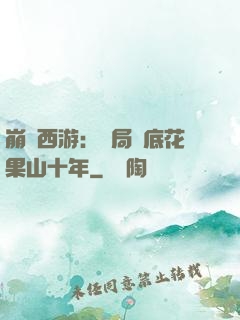 崩壞西游：開局臥底花果山十年