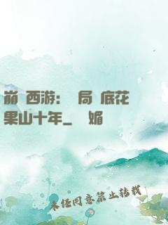 崩壞西游：開局臥底花果山十年