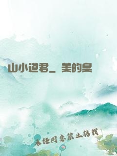 嶗山小道君