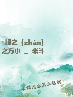 巔峰之戰(zhàn)之方小曉