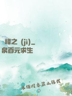 巔峰之紀(jì)