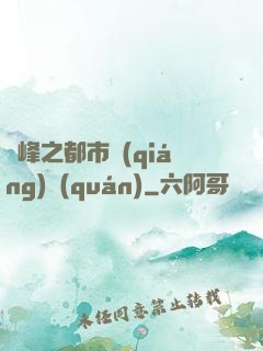 巔峰之都市強(qiáng)權(quán)