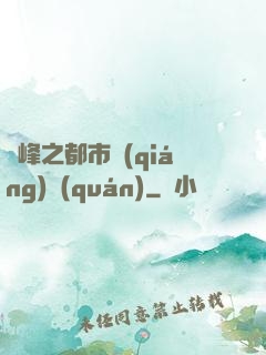 巔峰之都市強(qiáng)權(quán)