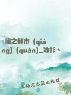 巔峰之都市強(qiáng)權(quán)
