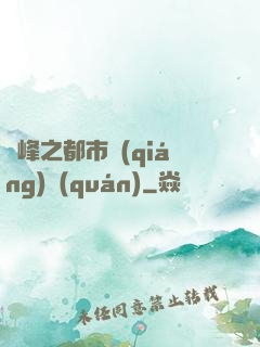 巔峰之都市強(qiáng)權(quán)