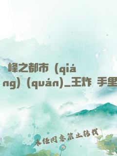 巔峰之都市強(qiáng)權(quán)