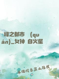 巔峰之都市強權(quán)