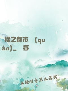 巔峰之都市強權(quán)